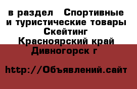  в раздел : Спортивные и туристические товары » Скейтинг . Красноярский край,Дивногорск г.